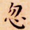 王宠忽书法图片
