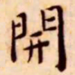 王宠开书法图片