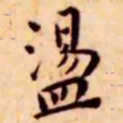 王宠荡书法图片