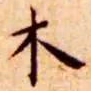 王宠木书法图片