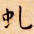 王宠虬书法图片