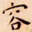 王宠容书法图片