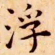 王宠浮书法图片