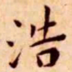 王宠浩书法图片