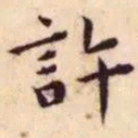王宠许书法图片