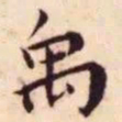 王宠禹书法图片