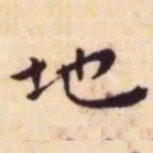 王宠地书法图片