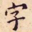王宠字书法图片