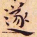 王宠遂书法图片