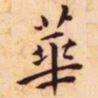 王宠华书法图片