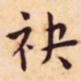 王宠袂书法图片