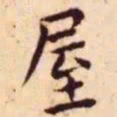 王宠屋书法图片