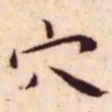 王宠穴书法图片