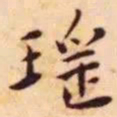 王宠瑶书法图片