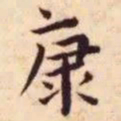 王宠康书法图片