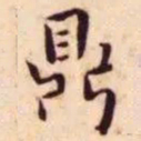 王宠鼎书法图片