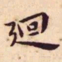 王宠迴书法图片