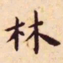 王宠林书法图片