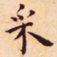 王宠采书法图片