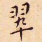 王宠翠书法图片