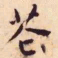 王宠花书法图片