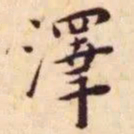 王宠泽书法图片
