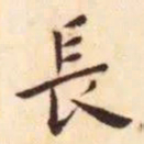 王宠長书法图片