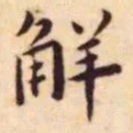 王宠解书法图片