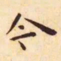 王宠今书法图片