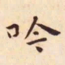 王宠吟书法图片