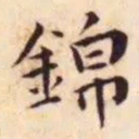 王宠錦书法图片
