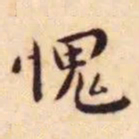 王宠愧书法图片
