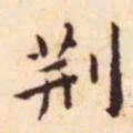 王宠荆书法图片