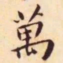 王宠萬书法图片