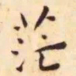 王宠茫书法图片