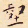 王宠壑书法图片