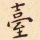 王宠臺书法图片