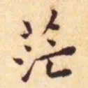 王宠茫书法图片