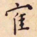 王宠鹤书法图片