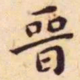 王宠晋书法图片