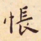 王宠悵书法图片