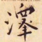 王宠泽书法图片