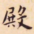 王宠殿书法图片