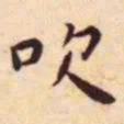 王宠吹书法图片