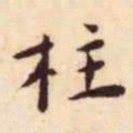 王宠柱书法图片