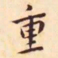 王宠重书法图片