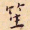 王宠笙书法图片