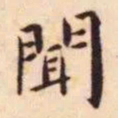 王宠聞书法图片