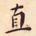 王宠直书法图片