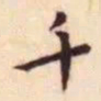 王宠千书法图片